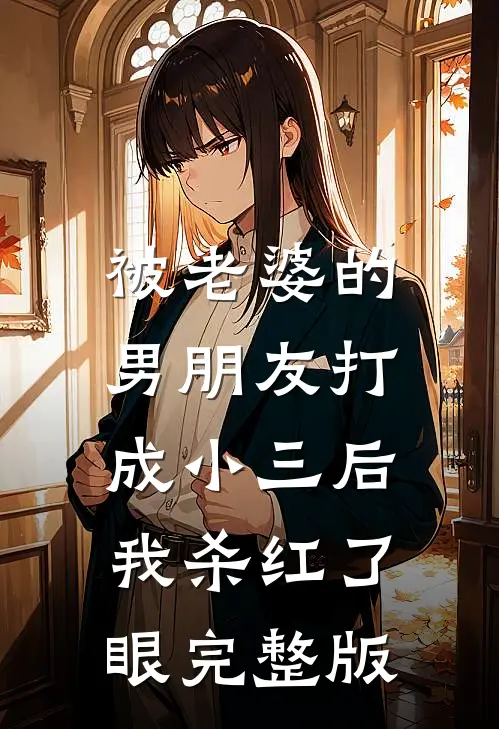 被老婆的男朋友打成小三后，我杀红了眼完整版