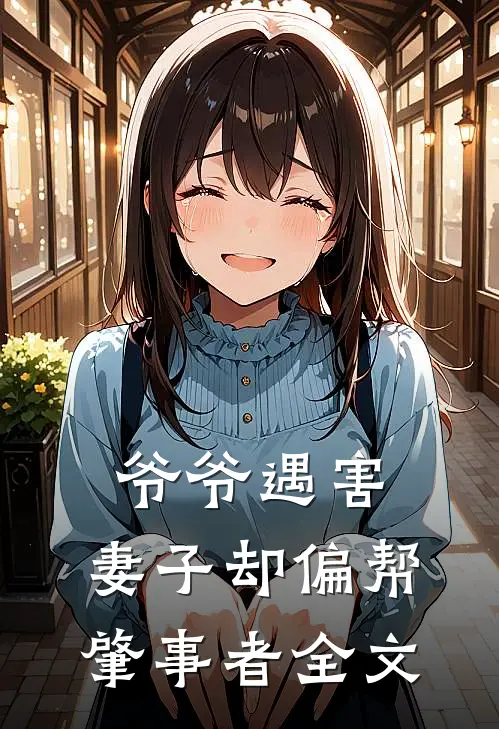 爷爷遇害，妻子却偏帮肇事者全文