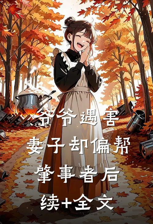 爷爷遇害，妻子却偏帮肇事者后续+全文
