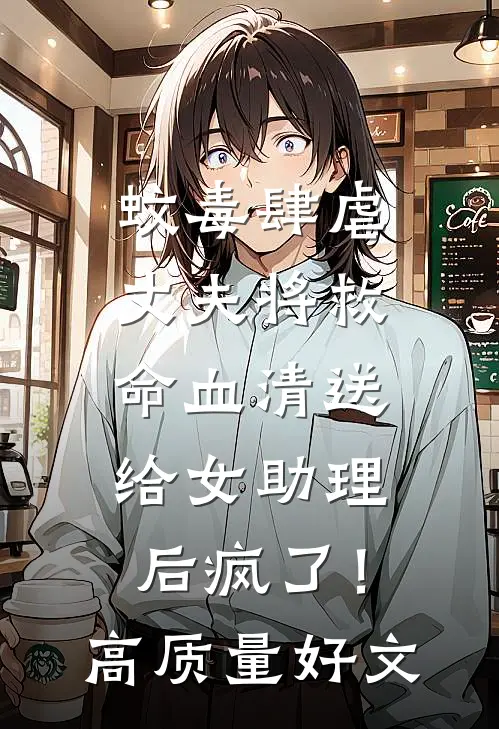 蚊毒肆虐，丈夫将救命血清送给女助理后疯了！高质量好文