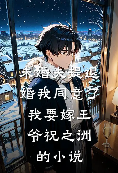 未婚夫提退婚我同意了，我要嫁王爷祝之洲的小说