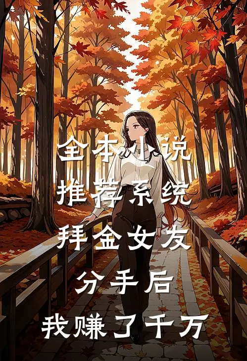 全本小说推荐系统：拜金女友分手后，我赚了千万