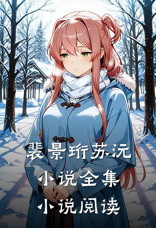 裴景珩苏沅小说全集小说阅读