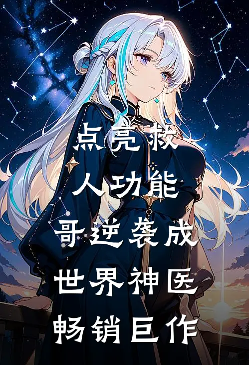 点亮救人功能，哥逆袭成世界神医畅销巨作