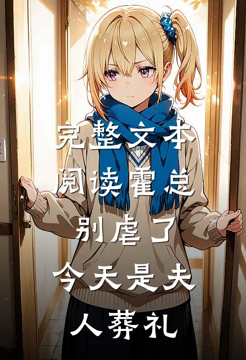 完整文本阅读霍总别虐了，今天是夫人葬礼