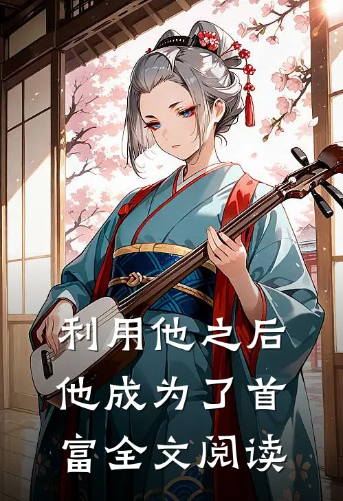 利用他之后，他成为了首富全文阅读