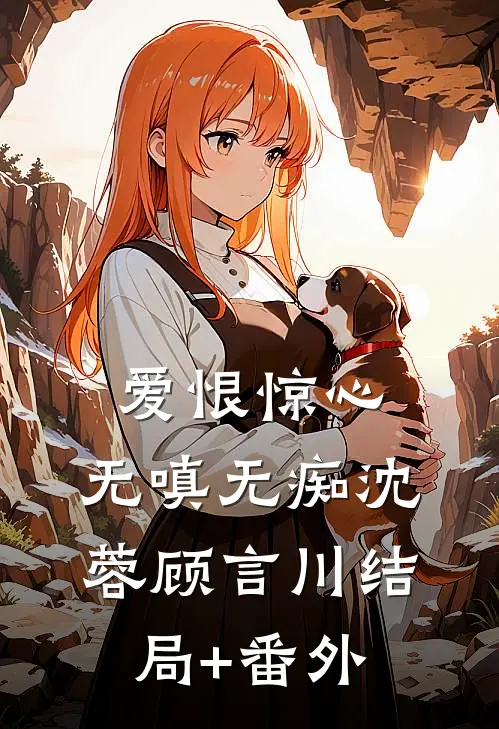 爱恨惊心，无嗔无痴沈蓉顾言川结局+番外