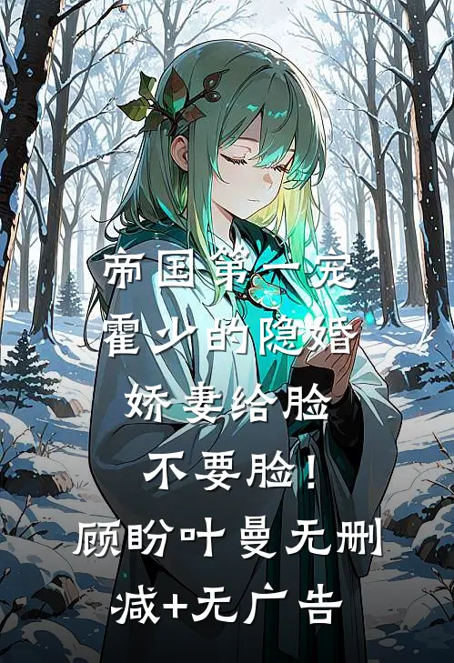 帝国第一宠：霍少的隐婚娇妻-给脸不要脸！顾盼叶曼无删减+无广告