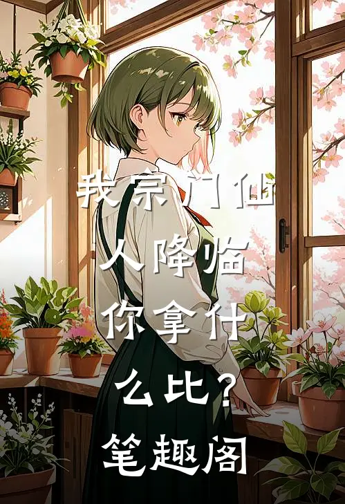 我宗门仙人降临，你拿什么比？笔趣阁