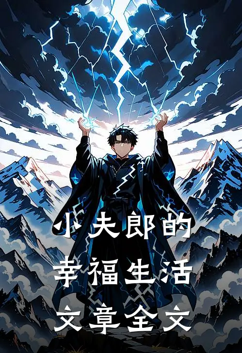 小夫郎的幸福生活文章全文