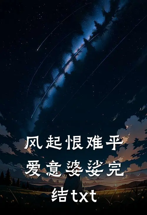 风起恨难平，爱意婆娑完结txt