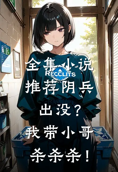 全集小说推荐阴兵出没？我带小哥杀杀杀！