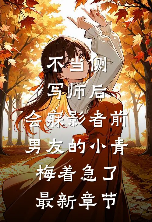 不当侧写师后，会寐影者前男友的小青梅着急了最新章节