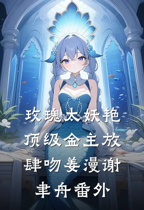 玫瑰太妖艳，顶级金主放肆吻姜漫谢聿舟 番外