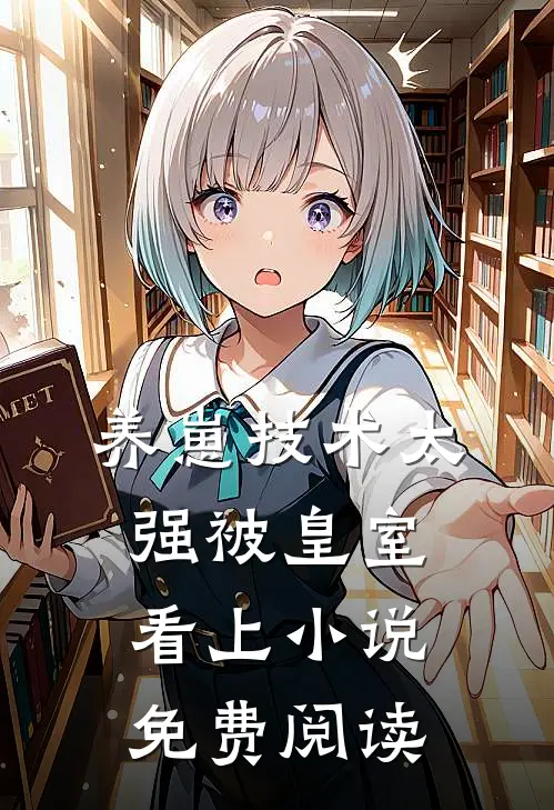 养崽技术太强被皇室看上小说免费阅读