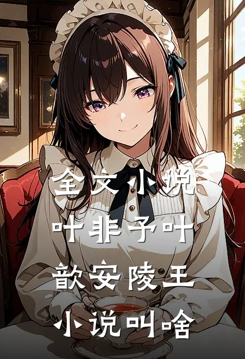 全文小说叶非予叶歆 安陵王小说叫啥