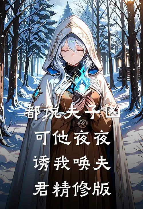 都说夫子凶，可他夜夜诱我唤夫君精修版
