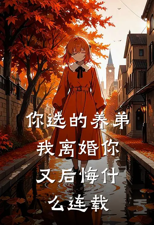 你选的养弟，我离婚你又后悔什么连载