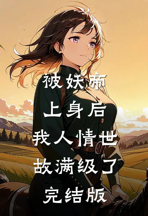 被妖帝上身后，我人情世故满级了完结版