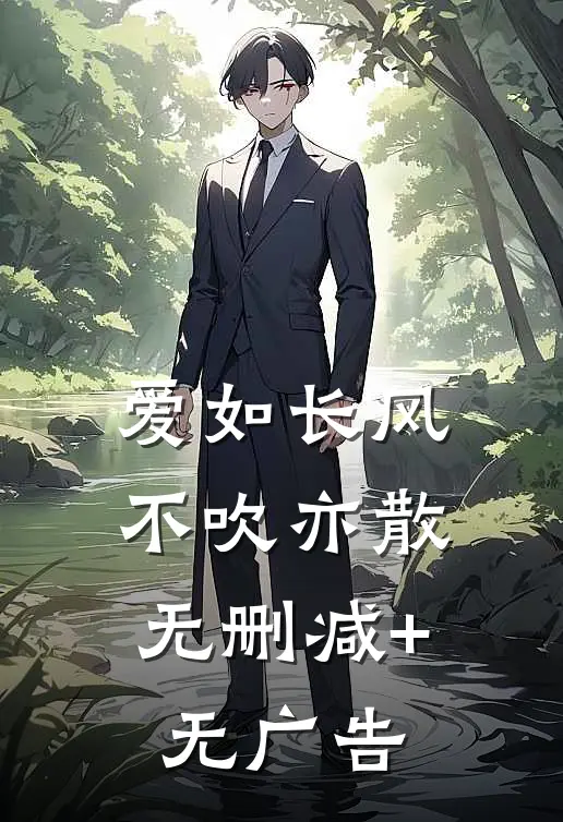 爱如长风，不吹亦散无删减+无广告