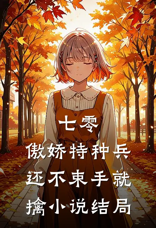 七零：傲娇特种兵还不束手就擒小说结局