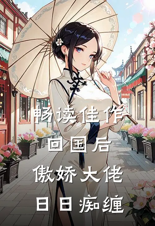 畅读佳作回国后，傲娇大佬日日痴缠