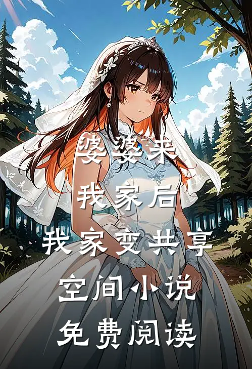 婆婆来我家后，我家变共享空间小说免费阅读
