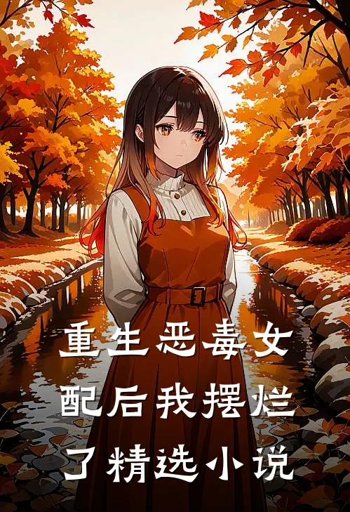 重生恶毒女配后我摆烂了精选小说