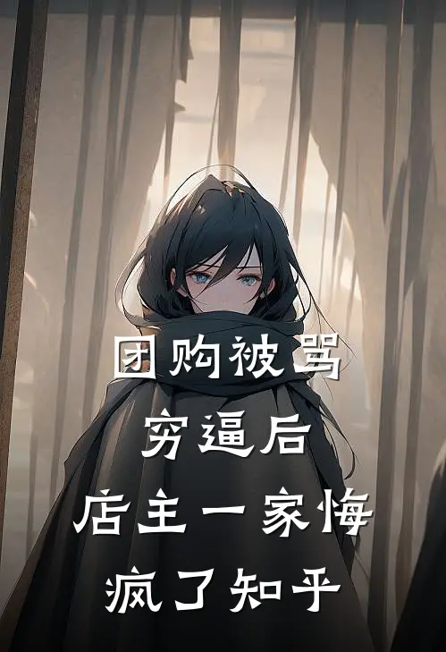 团购被骂穷逼后，店主一家悔疯了知乎