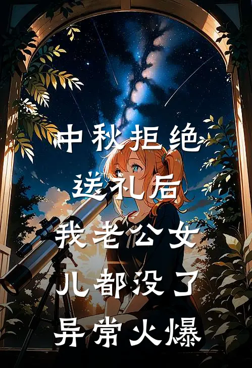中秋拒绝送礼后，我老公女儿都没了异常火爆