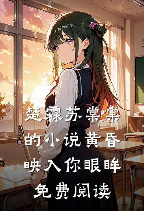 楚霖苏棠棠的小说黄昏映入你眼眸免费阅读