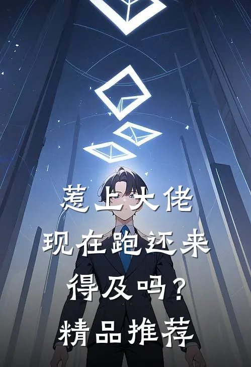 惹上大佬，现在跑还来得及吗？精品推荐