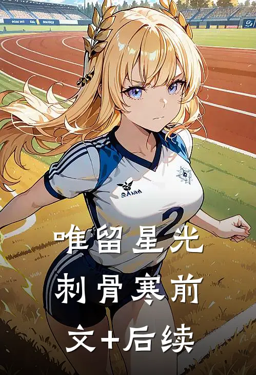 唯留星光刺骨寒前文+后续