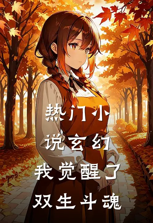 热门小说玄幻：我觉醒了双生斗魂