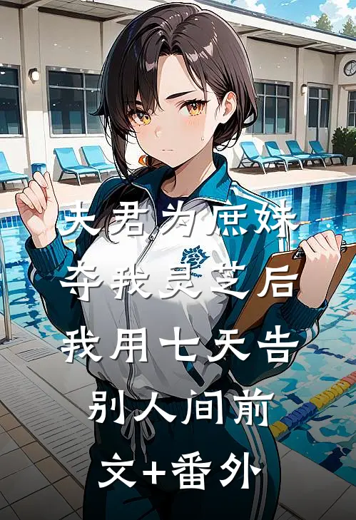 夫君为庶妹夺我灵芝后，我用七天告别人间前文+番外