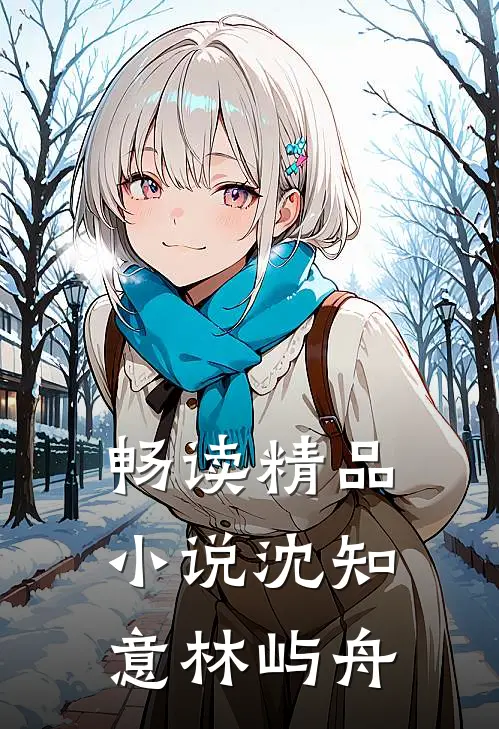 畅读精品小说沈知意林屿舟