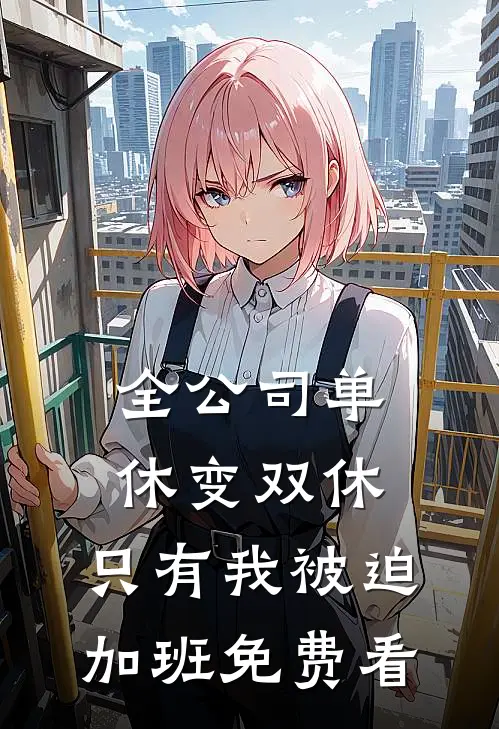 全公司单休变双休，只有我被迫加班免费看