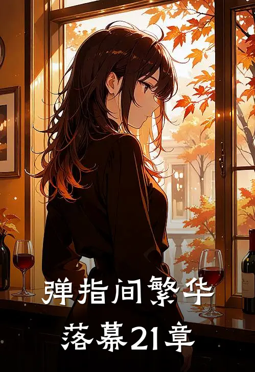 弹指间繁华落幕21章