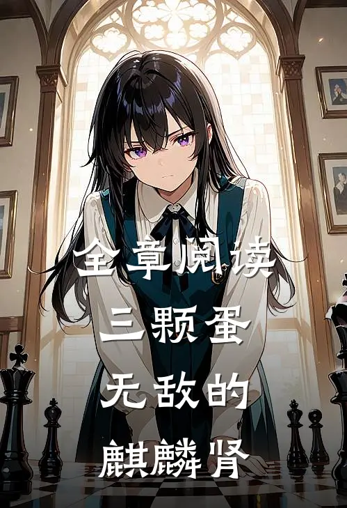 全章阅读三颗蛋：无敌的麒麟肾