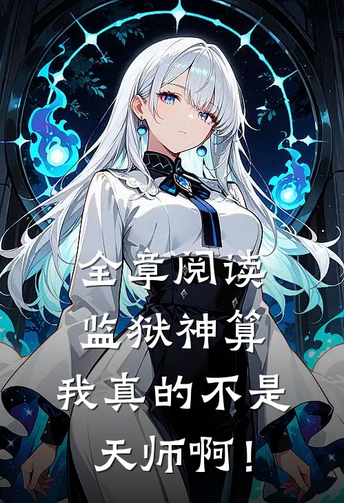 全章阅读监狱神算：我真的不是天师啊！