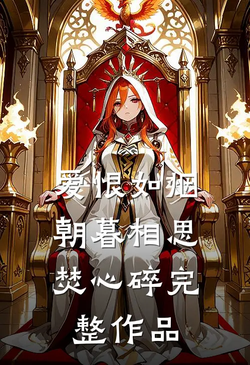 爱恨如烟，朝暮相思焚心碎完整作品