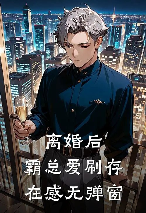 离婚后，霸总爱刷存在感无弹窗