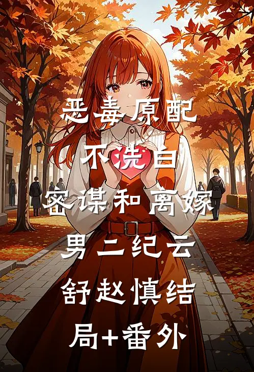 恶毒原配不洗白，密谋和离嫁男二纪云舒赵慎结局+番外
