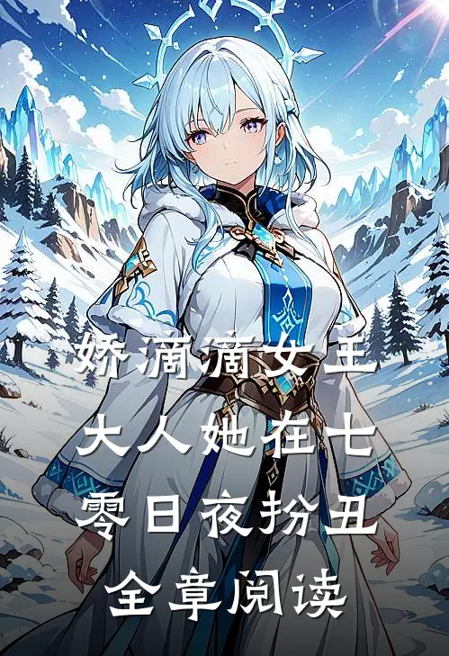 娇滴滴女王大人她在七零日夜扮丑全章阅读
