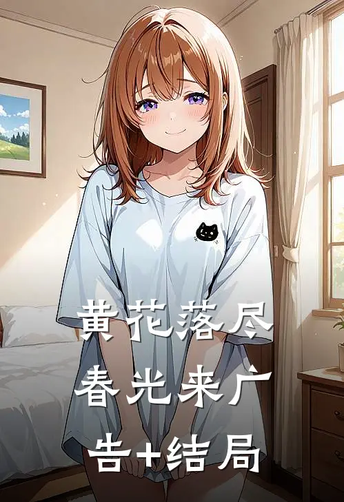 黄花落尽春光来广告+结局