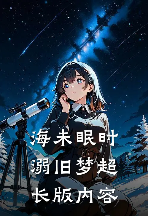 海未眠时溺旧梦超长版内容