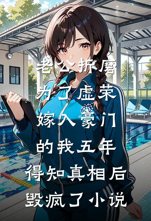 老公折磨为了虚荣嫁入豪门的我五年，得知真相后毁疯了小说