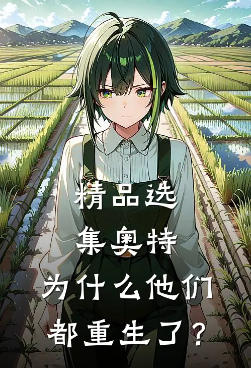 精品选集奥特：为什么他们都重生了？