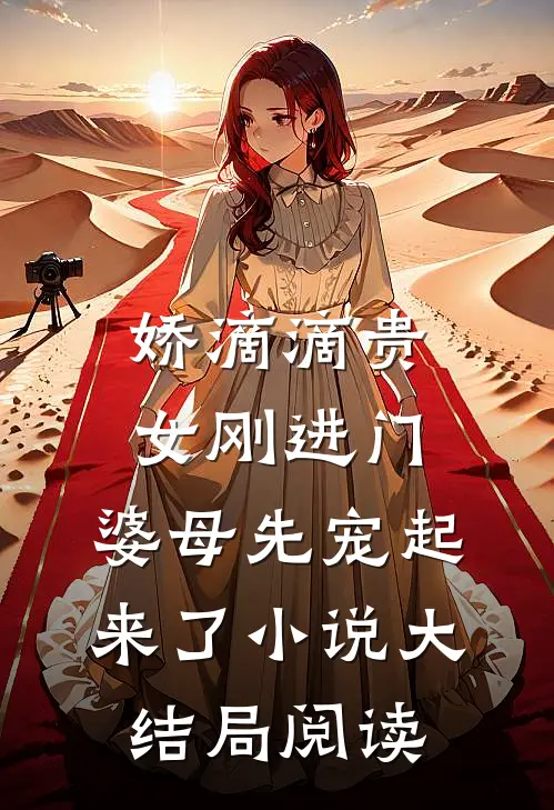 娇滴滴贵女刚进门，婆母先宠起来了小说大结局阅读