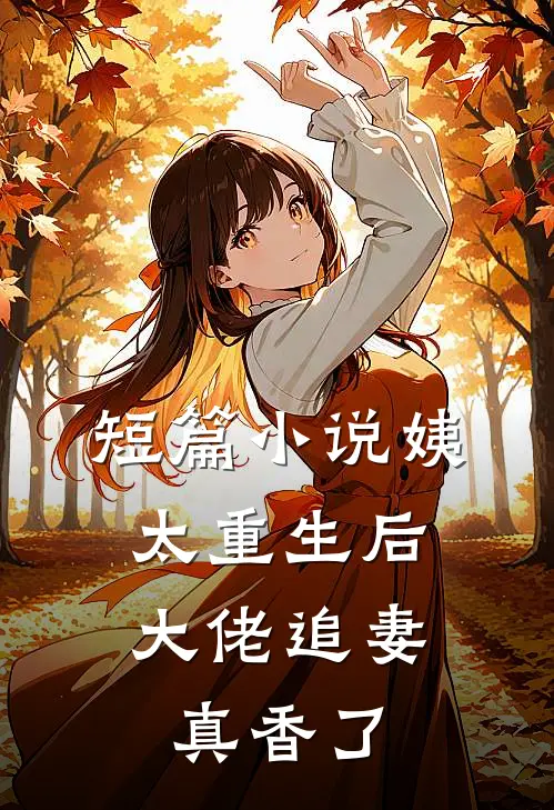 短篇小说姨太重生后，大佬追妻真香了